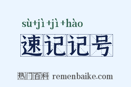 速记记号是什么意思的图片